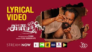 Kannalan movie lyrical video Mele manathe | Job Kurian | Arun Prasad | Kannan Sidhaarth | P K Biju |