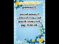 bible quiz shorts 97 എന്റെ അപ്പന്റെ പേരും മകന്റെ പേരും ഒന്നാണ്. ഞാൻ ആര്