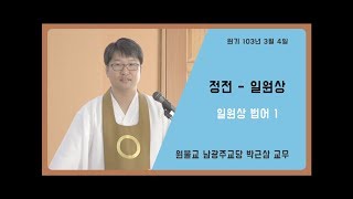 원불교 정전 설교 08 - [ 일원상 ] - 일원상 법어 1 - 박근삼 교무