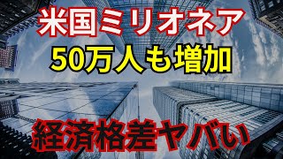 【アメリカ】ミリオネアが急増！経済格差が広がりすぎてヤバい