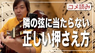 【コメ読み】実はあまりできてない人多い、隣の弦に当たらない正しい押さえ方[クラシックギター]