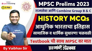 L20 सामाजिक व धार्मिक सुधारणा चळवळी | History for MPSC State & Group B & C Prelims 2023 |Vaibhav