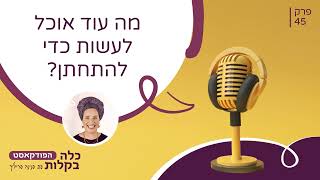 כלה בקלות פרק 45- מה עוד אוכל לעשות כדי להתחתן?