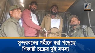 সুন্দরবনের গহীনে ফাঁদ পেতে বনরক্ষীদের অভিযানে ধরা পড়েছে শিকারী চক্রের দুই সদস্য । Maasranga News