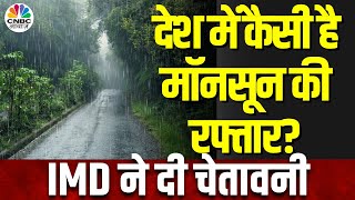 Monsoon Update: बचे September में कैसा रहेगा मॉनसून, अगले सप्ताह किन राज्यों में तेज होगी बारिश? IMD