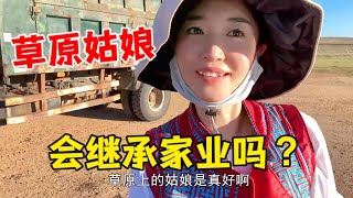 【牧牧】169 草原姑娘会回家继承家业吗？千头牛羊万亩草原家底，结婚咋分配？