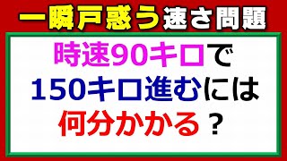 【基礎算数】一瞬戸惑う速さに関するありがちな問題！