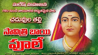 SAVITRIBHAYI PHULE TELUGU SONG | NEW TELUGU SONGS | SURESH MAHAJANA OFFICIAL