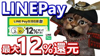 LINEPay(ラインペイ)最大12％還元！生活応援祭のキャンペーン！ 楽天Payもセブンイレブンでお得に