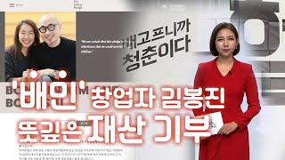 젊은 벤처기업가들의 뜻깊은 재산 기부 [앵커브리핑]