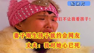 纪实：二婚妻子刚生孩子，约会网友彻夜不归，丈夫：我对她心已死