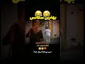 به حمایت شما نیاز دارم 😂❤️ سکانس_برتر سکانس خنده خنده_دار طنز