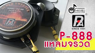 แหลมจรวด P.audio รุ่น P-888 พร้อมต่อ C.mp4