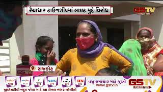 Rajkot : રૈયાધાર ટાઉનશીપમાં લાઈટ મુદ્દે વિરોધ | Gstv Gujarati News