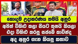 අපිත් අනුරට විහිළු කලා සීයට තුනයි කියලා. එදා විහිළු කරපු සජබේ කාවින්ද අද අනුර ගැන කියපු කතාව