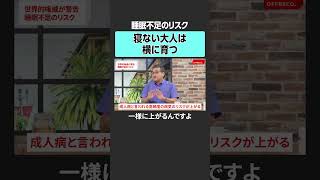 睡眠不足のリスクとは？　#offreco #オフレコ #吉村崇 #大室正志 #柳沢正史 #神谷明采 #木暮貴政 #睡眠 #パラマウントベッド