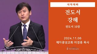 2024-11-06 새벽예배 (전도서 강해 - 전도서 10장) - 이경종 목사