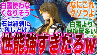 【反応集】羅刹がどれだけ凄いのかまとめたぞ！コイツを引かない奴いる？に対するみんなの反応集【崩スタ】【崩壊：スターレイル】