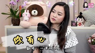 【失戀必聽】你有心｜失掉你我已不會做人｜關心妍｜Cover by 小米MILA