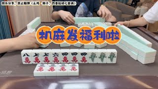 四川麻将：机麻发福利啦，轻松拿下大满贯