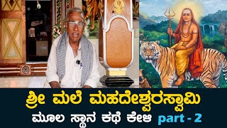 ಮಾದಪ್ಪನ ಮೂಲಸ್ಥಾನ ಕಥೆ ಕೇಳಿ part - 2 | Male Mahadeshwara Hills story kannada #temple #story