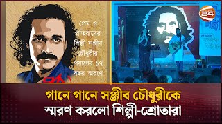 গানে গানে সঞ্জীব চৌধুরীকে স্মরণ করলো শিল্পী-শ্রোতারা | Sanjeeb Choudhury | Channel 24