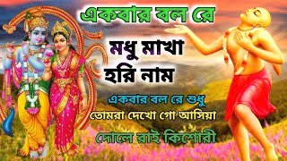 মধুর হরিনাম কীর্তন | Hare Krishna Blissful Mantra
