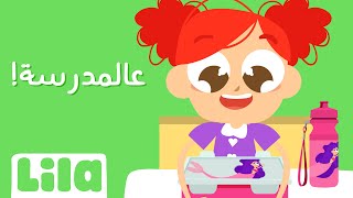 عالمدرسة 🏫  ليلا تي في