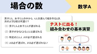 組み合わせCを使った文章問題の解き方をイチから解説！