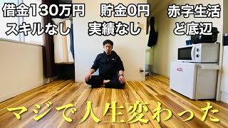 ど底辺を抜け出したいなら、これをやれ。最悪の状況から脱出できた方法。| 3年間の収支変化 | 借金返済 | 生活費34万円→15万円 | ミニマリスト生活 |