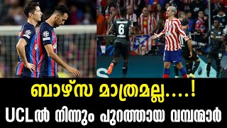 ബാഴ്സ മാത്രമല്ല..! UCLൽ നിന്നും പുറത്തായ വമ്പന്മാർ | UEFA Champions League