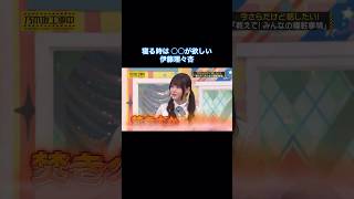 賀喜ならぬ火器推奨？寝る時は○○が欲しい伊藤理々杏｜乃木坂46 【乃木坂工事中】 賀喜遥香 #shorts