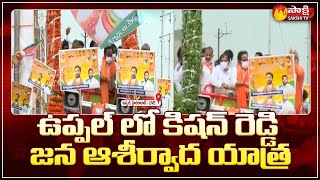 భారీ గజమాలతో వెల్కమ్ | Union Minister G. Kishan Reddy Jana Ashirwada Yatra In Uppal | Sakshi TV