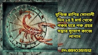 বৃশ্চিক রাশির ১৪ ই মার্চ থেকে গোল্ডন টাইম আসছে। পঞ্চ গ্ৰহর সমন্যয় পঞ্চম ঘর মীন রাশিতে। ধামাকা??