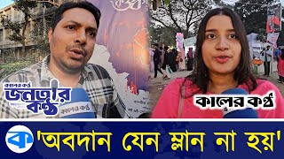 নতুন রাজনৈতিক দল নিয়ে নানা মন্তব্য | New Political Party | Public Opinion | Kaler Kantho