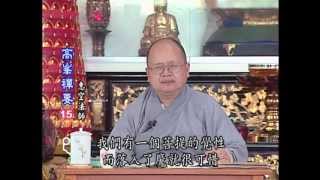 《高峰禪要15》慈光寺惠空法師講解,禪宗參話頭寶典,慈光禪學院禪修課程