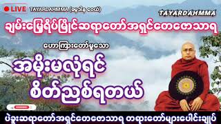 အမိုးမလုံရင်စိတ်ညစ်ရတယ် - ပဲခူးဆရာတော်အရှင်တေဇောသာရ @TAYARDAHMMA