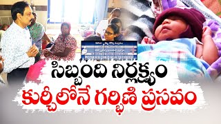 సిబ్బంది నిర్లక్ష్యంతో కుర్చీలోనే గర్భిణి ప్రసవం | Pregnant Woman Gave Birth in Chair at Nalgonda