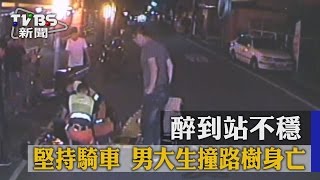 【TVBS】醉到站不穩 堅持騎車 男大生撞路樹身亡