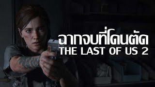ฉากจบที่ถูกตัดของ The Last Of Us Part 2