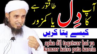 Apka dil taqatwar hai ya kamzor kaise pata karein | Mufti tariq masood | islamic Research |