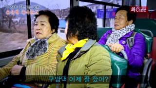 수상한 할매들 10화 - 용산행 새마을호