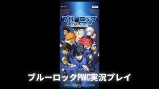 【ブルーロックPWC】革命祭スペシャルガチャ無料11連ガチャ蹴っていくぞー!! 神引き見せる!! 実況プレイ!!【2023.9.26】【無課金】