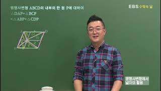 [EBS 수학의 답] 평행사변형 - 평행사변형에서 넓이의 활용