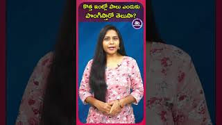 కొత్త ఇంట్లో పాలు ఎందుకు పొంగిస్తారో తెలుసా? || @aaladevotional