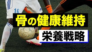 【アスリートにおける骨の健康維持】骨の健康を維持するための栄養戦略