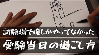 それまでの全ての努力を答案用紙にぶつける為の受験当日の過ごし方