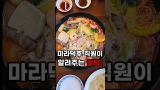 마라덕후 직원이 알려준 마라탕 3배 더 맛있게 먹는방법!