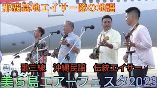 那覇基地エイサー隊の地謡　歌三線　沖縄民謡　伝統エイサー　美ら島エアーフェスタ2023　航空自衛隊那覇基地