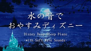 水の音で おやすみディズニー Disney Deep Sleep Piano -with Soft Wave Sounds-